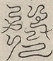〓