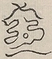 〓
