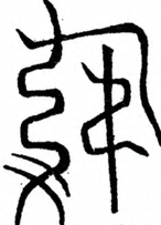 Glyph image 〓