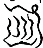 Glyph image 〓