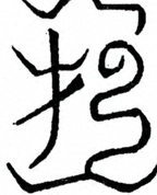 Glyph image 〓