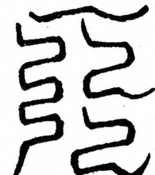 Glyph image 〓