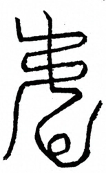 Glyph image 〓