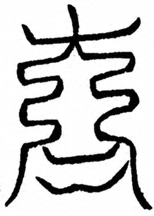 Glyph image 〓