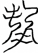 Glyph image 〓