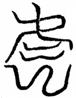 Glyph image 〓