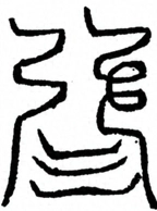 Glyph image 〓