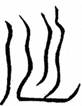 Glyph image 〓