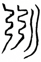 Glyph image 〓