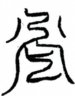Glyph image 〓