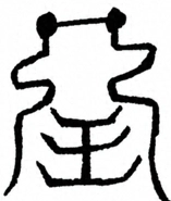 Glyph image 〓