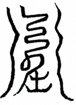 Glyph image 〓