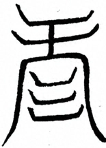 Glyph image 〓