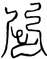 Glyph image 〓