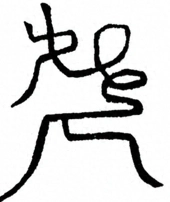 Glyph image 〓