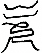 Glyph image 〓