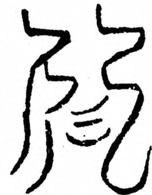 Glyph image 〓