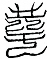 Glyph image 〓