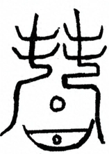 Glyph image 〓