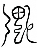 Glyph image 〓
