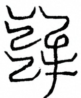 Glyph image 〓