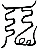 Glyph image 〓