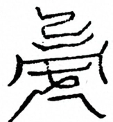 Glyph image 〓