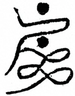 Glyph image 〓