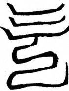 Glyph image 〓