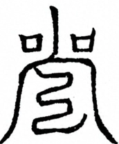 Glyph image 〓