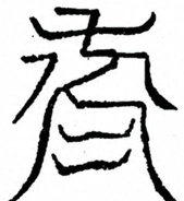 Glyph image 〓