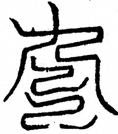 Glyph image 〓