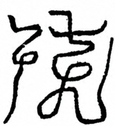 Glyph image 〓