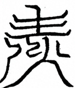 Glyph image 〓