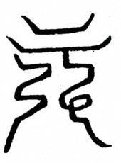 Glyph image 〓