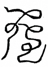 Glyph image 〓