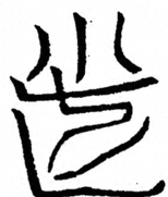 Glyph image 〓