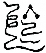 Glyph image 〓