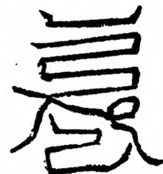 Glyph image 〓