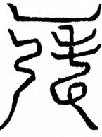 Glyph image 〓