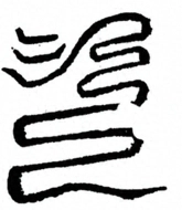 Glyph image 〓