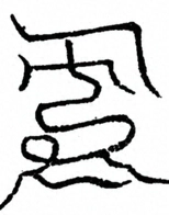 Glyph image 〓