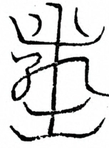 Glyph image 〓