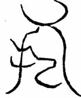 Glyph image 〓