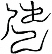 Glyph image 〓