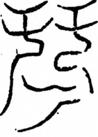 Glyph image 〓
