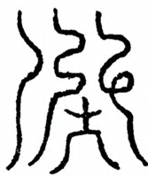 Glyph image 〓