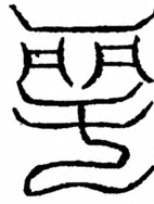 Glyph image 〓