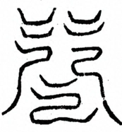 Glyph image 〓