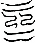Glyph image 〓